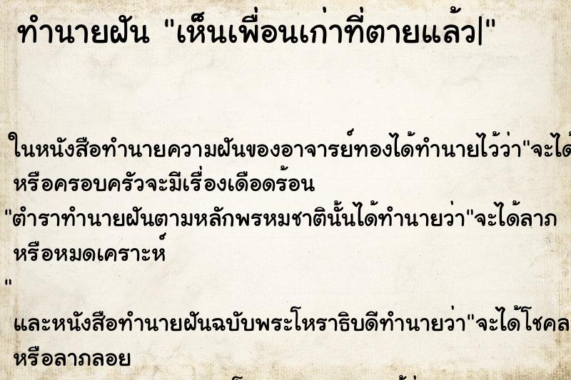 ทำนายฝันทำนายฝันเห็นเพื่อนเก่าที่ตายแล้ว|